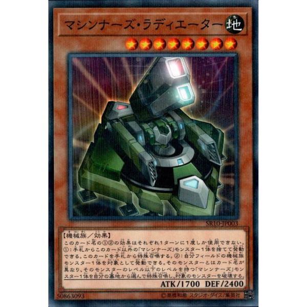マシンナーズ・ラディエーター 【SR10-JP003】【NPA】_