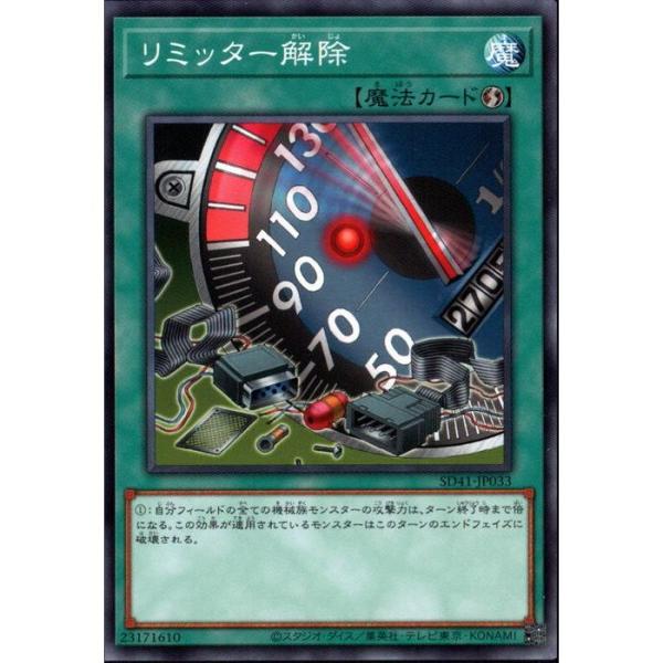 リミッター解除 【SD41-JP033】【N】_