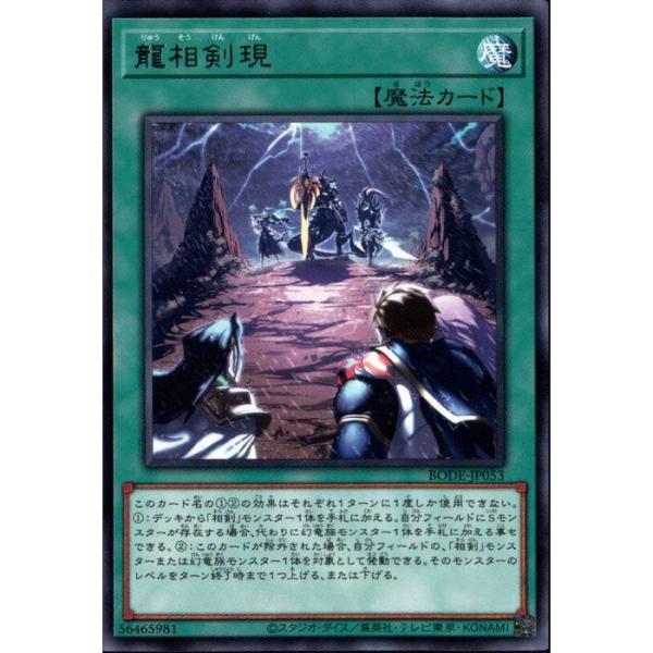 龍相剣現 【BODE-JP053】【R】_