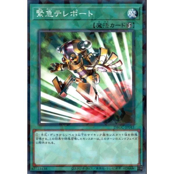 緊急テレポート 【DBGC-JP043】【NPA】_