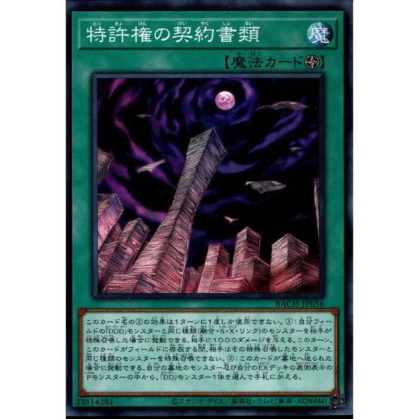 特許権の契約書類 【BACH-JP056】【N】_