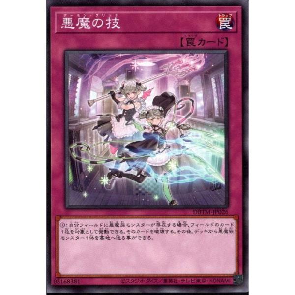 悪魔の技 【DBTM-JP026】【N】_