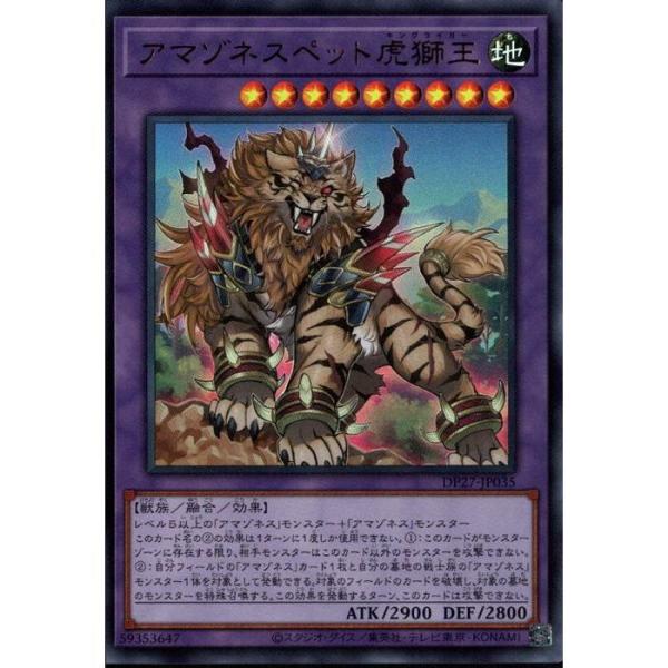 アマゾネスペット虎獅王 【DP27-JP035】【UR】_