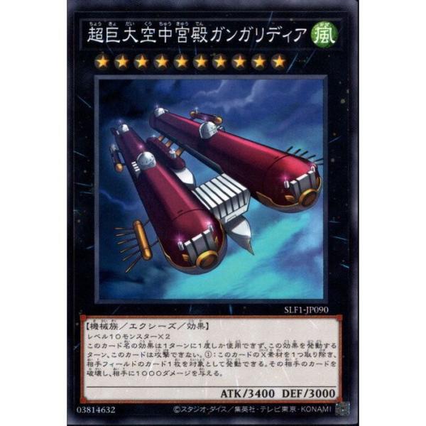 超巨大空中宮殿ガンガリディア 【SLF1-JP090】【N】_