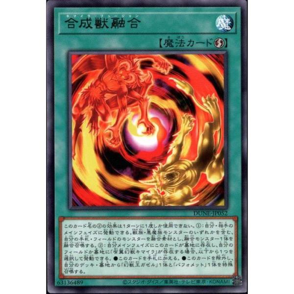 合成獣融合 【DUNE-JP052】【R】_