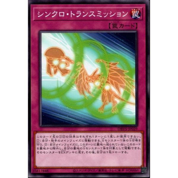 シンクロ・トランスミッション 【DBVS-JP029】【N】_