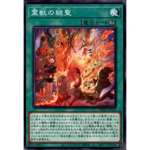 霊獣の継聖 【TW01-JP125】【N】_