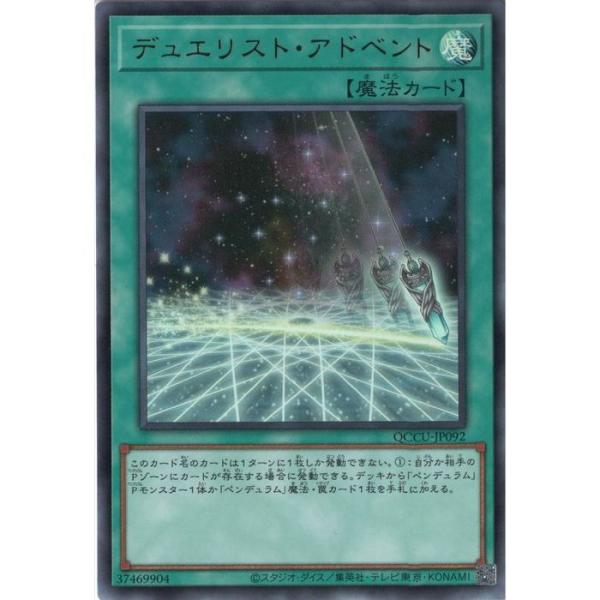 デュエリスト・アドベント 【QCCU-JP092】【UR】_