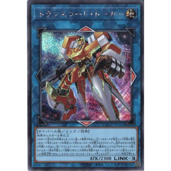 トランスコード・トーカー 【QCCU-JP102】【SC】_