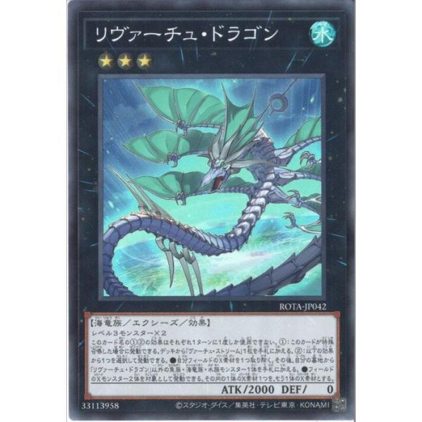リヴァーチュ・ドラゴン 【ROTA-JP042】【SR】_