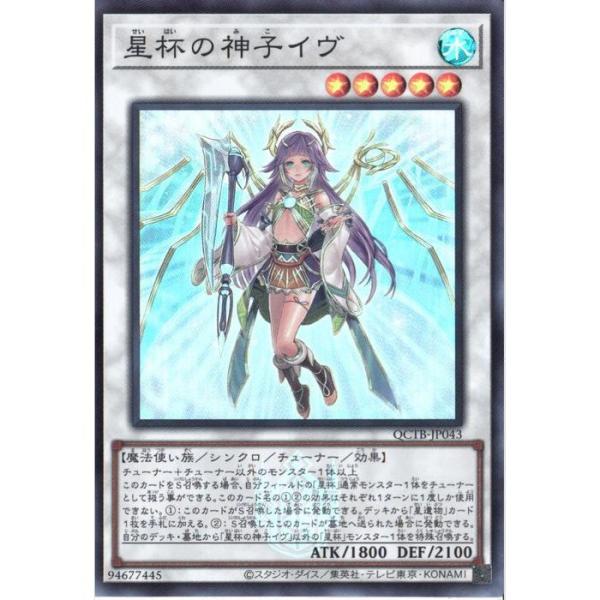 星杯の神子イヴ 【QCTB-JP043】【SR】_