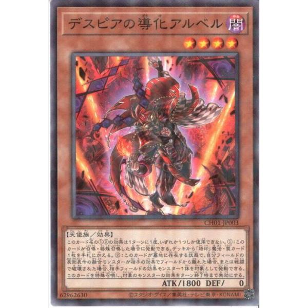 デスピアの導化アルベル 【CH01-JP003】【NPA】_