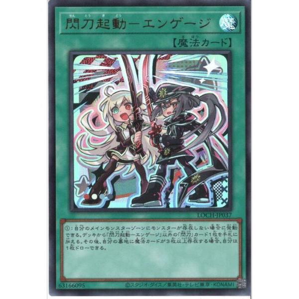 閃刀起動-エンゲージ(デフォルメイラスト) 【LOCH-JP037】【UR】_