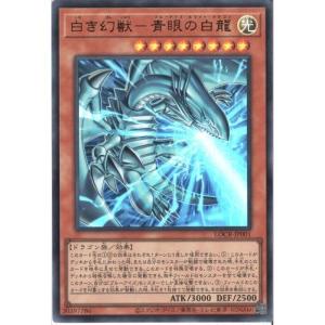 白き幻獣-青眼の白龍 【LOCR-JP001】【...の商品画像
