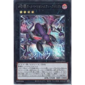 四天の龍 ダーク・リベリオン・エクシーズ・ドラゴン 【LOCR-JP015】【SC】_