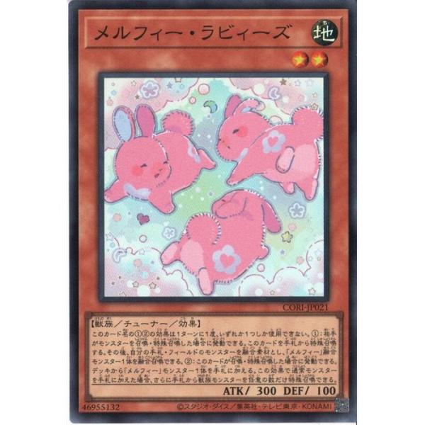 メルフィー・ラビィーズ 【CORI-JP021】【SR】_