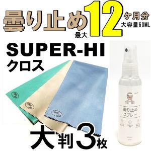 高性能 メガネ拭き 曇り止め 剤 セット 3枚組 クロス 曇り止め スプレー 6か月以上 マイクロファイバー クロス くもり止め 眼鏡拭き  くもりどめ