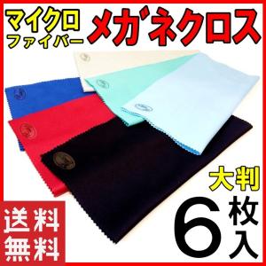メガネ拭き６枚 大判 高性能 メガネクリーナー 眼鏡拭き