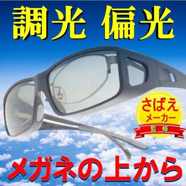 オーバーグラス 偏光サングラス 調光 サングラス  調光偏光オーバーグラス メガネ聖地 鯖江市 メガ...