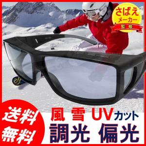 スキー スノボ 用 偏光 ゴーグル 調光 サングラス UVカット 偏光グラス スノーゴーグル スノーボード ウインタースポーツ ブルーライトカット