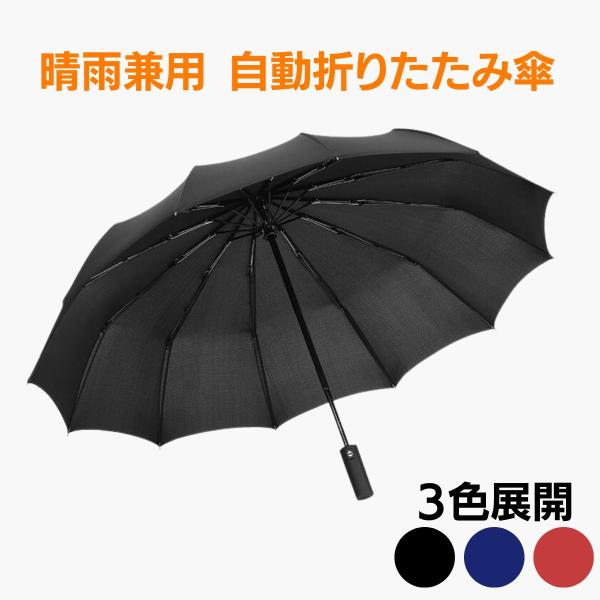 折りたたみ傘 父の日 レディース 晴雨兼用 雨傘 日傘 軽い メンズ 撥水 自動開閉 おしゃれ 便利...