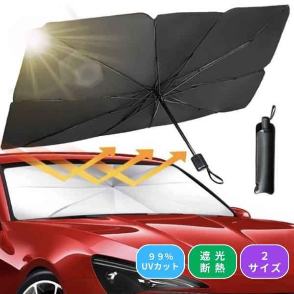 サンシェード傘 サンシェード サンシェード傘型 車 車用 折りたたみ 傘 フロントガラス 遮光 熱 ...