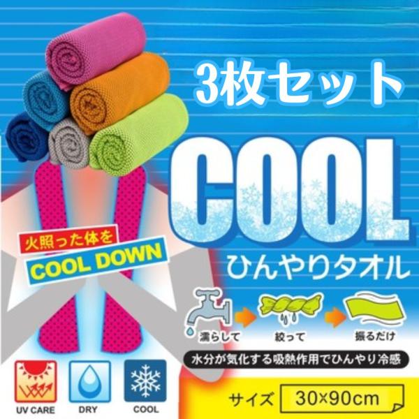 冷感タオル ひんやりタオル 涼しくなるグッズ 3枚 クールタオル ネッククーラー 熱中症 熱中症対策...
