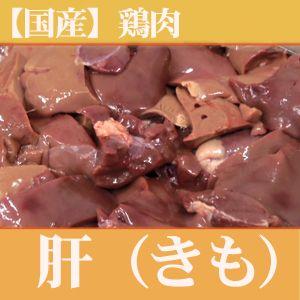 鶏肉　肝（三重県産伊勢赤どり）1kg　（国産） (きも)(レバー)