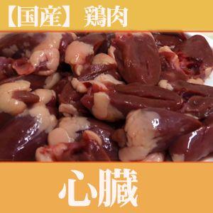 鶏肉　心臓（国産）