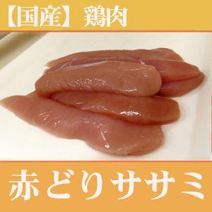 鶏肉　　　筋なし　赤どりささみ（三重県産）