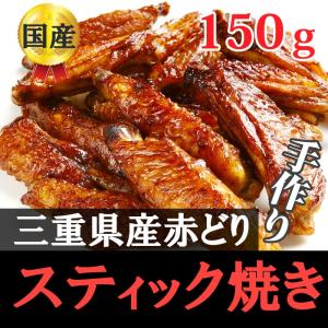 赤どりステック焼き１P（150g）国産鶏肉（三重県産）自家製　手羽中｜toribunkaraage