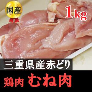 赤どり胸肉1kg　国産鶏肉（三重県・岐阜県産）｜toribunkaraage