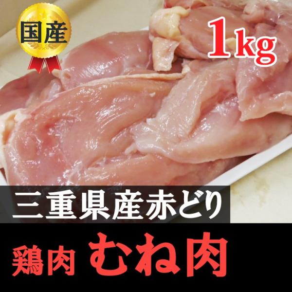 伊勢赤どり胸肉1kgX3p　国産鶏肉（三重県・岐阜県産）