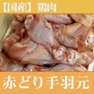 鶏肉　赤どり手羽元（三重県産）(1kg〓３ｐ=3kg)(業務用)（バーベキュー）（焼肉）(フライドチ...