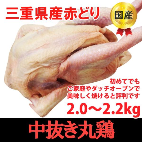 丸鶏中抜き　三重県産赤どり　約2.0〜2.2kg（約3〜4人分）　三重県産　国産　クリスマスチキン　...