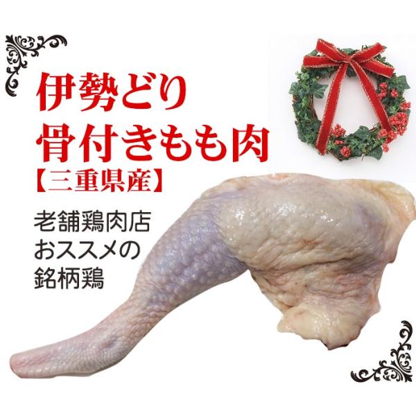 骨付きもも肉（生）伊勢どり（冷凍）5本入り（国産　ローストレッグ　ローストチキン　クリスマス