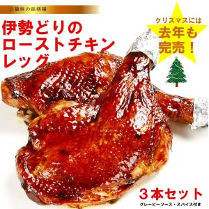 ローストチキンレッグ（伊勢どり）4本セット　　骨付きもも肉　鳥文