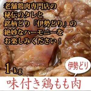 味付き鶏モモ肉(伊勢どり)(1kg)(バーベキュー)(焼き鳥)(山賊焼き)（銘柄鶏）｜toribunkaraage