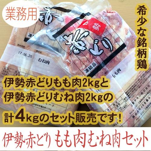 伊勢赤どり　もも肉２ｋむね肉２ｋセット（業務用）