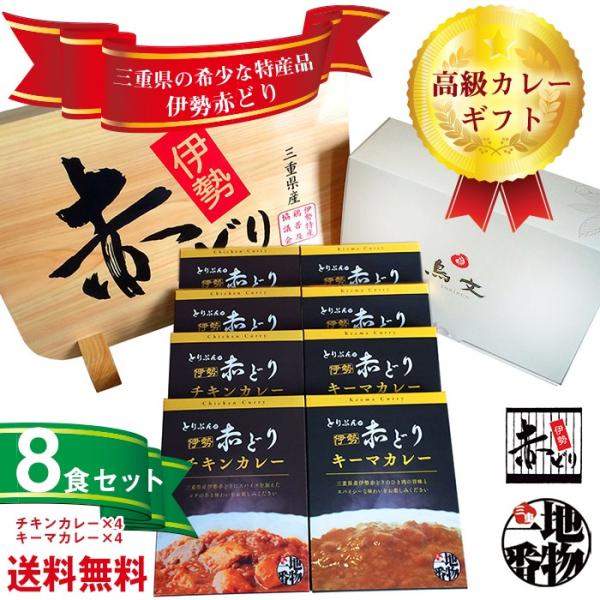 伊勢赤どりチキン・キーマカレーセット（レトルトカレー）8食セット　ご贈答　ご当地グルメ　ギフト