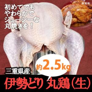丸鶏中抜き 三重県産伊勢どり　約2.5kg（約4〜6人分）