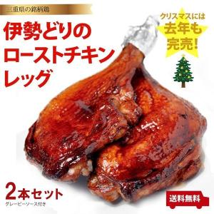 ローストチキンレッグ（伊勢どり）2本セット　骨付きもも肉　鳥文｜toribunkaraage