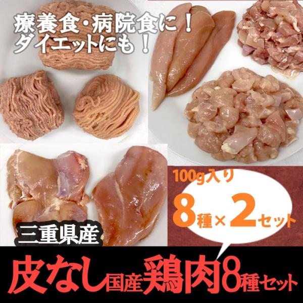皮なし国産鶏肉8種セット　三重県産　100g×8種×2セット