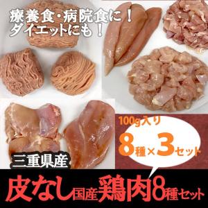 皮なし国産鶏肉8種セット　三重県産　100g×8種×3セット｜toribunkaraage