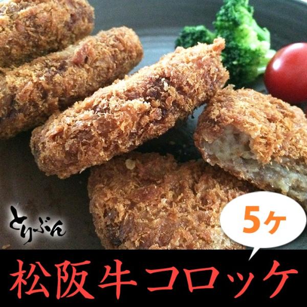 松阪牛コロッケ 5個入（5個入×1パック）1個70ｇ　冷凍　お試し