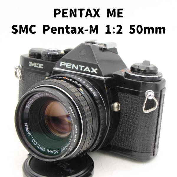 Pentax ME + SMC Pentax-M 1:2 50mm 整備済