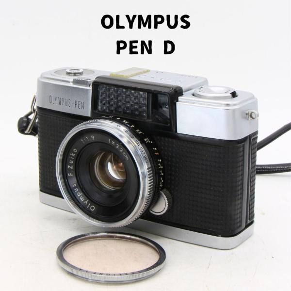 Olympus PEN D ハーフサイズ コンパクトファイルカメラ 整備済