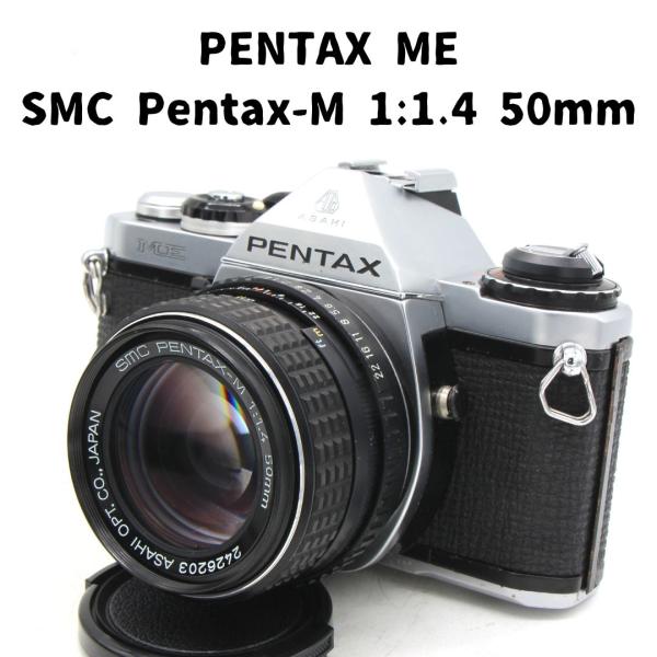 Pentax ME + SMC Pentax-M 1:1.4 50mm 整備済