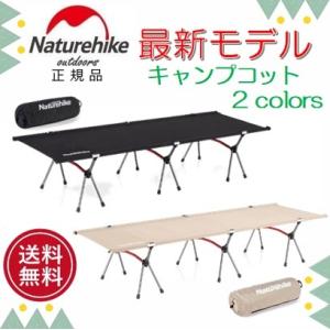 Naturehike キャンプコット アウトドアベッド 超軽量 2Way