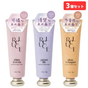 リルーチェ パフュームハンドクリーム 50g 3種セット（各1本） 計3本 シャイニーフリージア プリズムリリー グロウブーケ 保湿 reluce コスメテックスローランド